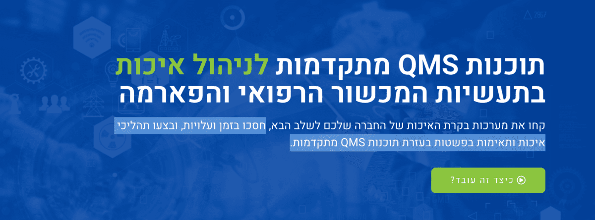 תוכנות ניהול מערכת הבטחת איכות QMS
